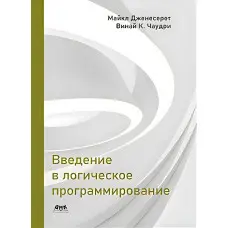Введення в логічне програмування. Дженесерет М., Чаудри В. К.