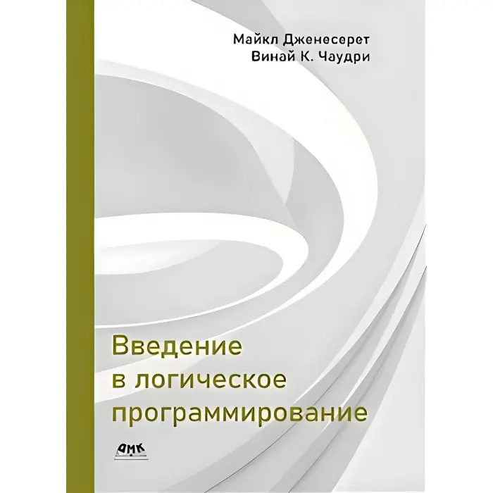 Введення в логічне програмування. Дженесерет М., Чаудри В. К.