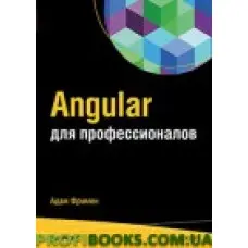 Angular для професіоналів