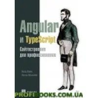 Angular и TypeScript. Сайтобудування для професіоналів