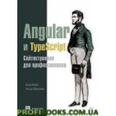 Angular и TypeScript. Сайтобудування для професіоналів