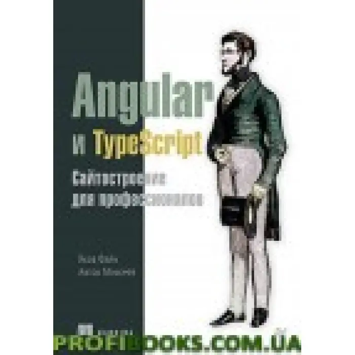Angular и TypeScript. Сайтобудування для професіоналів