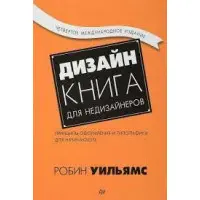 Дизайн. Книга для недизайнерів