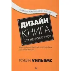 Дизайн. Книга для недизайнерів