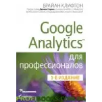Google Analytics для професіоналів, 3-е видання