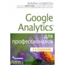 Google Analytics для професіоналів, 3-е видання