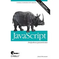 JavaScript. Докладний посібник 6-е видання