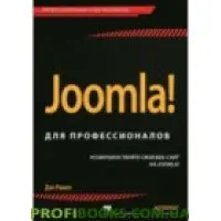 Joomla! для професіоналів