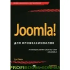 Joomla! для професіоналів