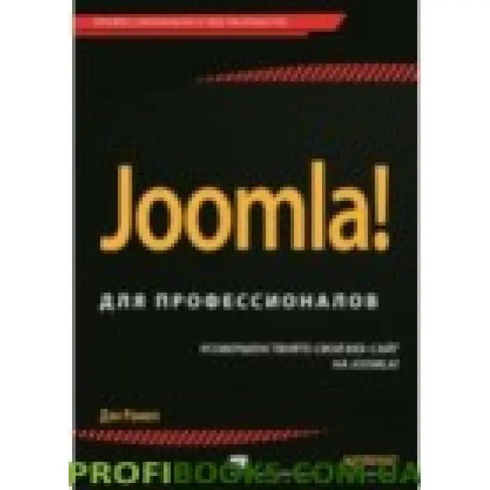 Joomla! для професіоналів