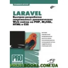 Laravel. Швидке розроблення сучасних динамічних Web-сайтів на PHP, MQL, Progion і CSS