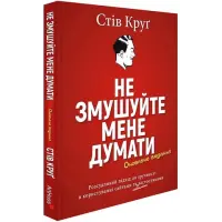 Не змушуйте мене думати. Стів Круґ