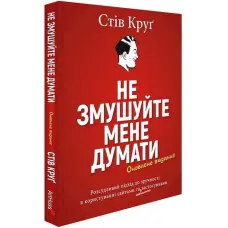 Не змушуйте мене думати. Стів Круґ