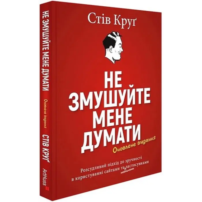 Не змушуйте мене думати. Стів Круґ
