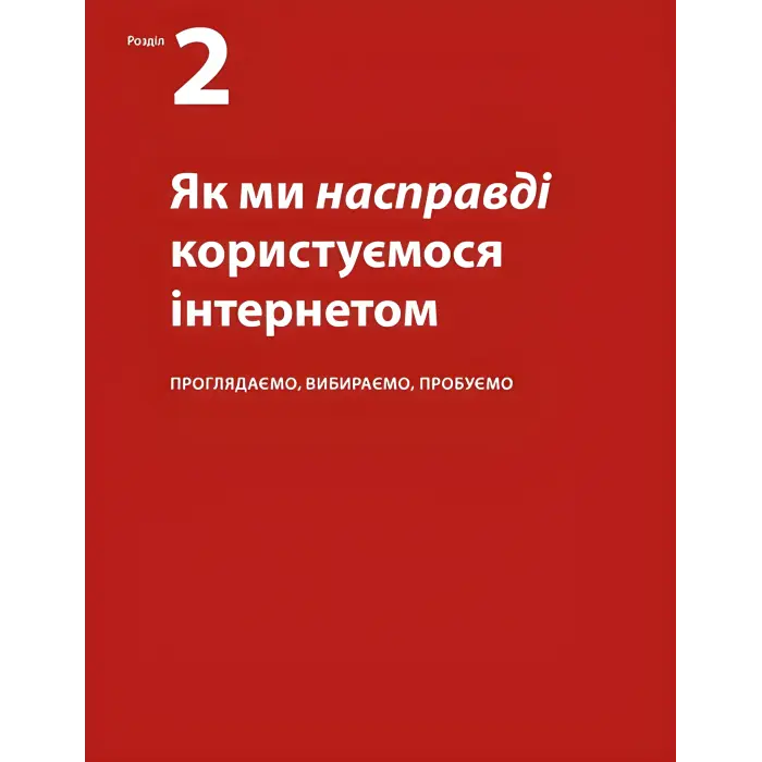 Не змушуйте мене думати. Стів Круґ