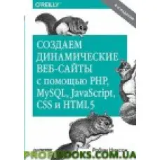 Створюємо динамічні вебсайти за допомогою PHP, Medic, JavaScript, CSS інування. 4-й од.