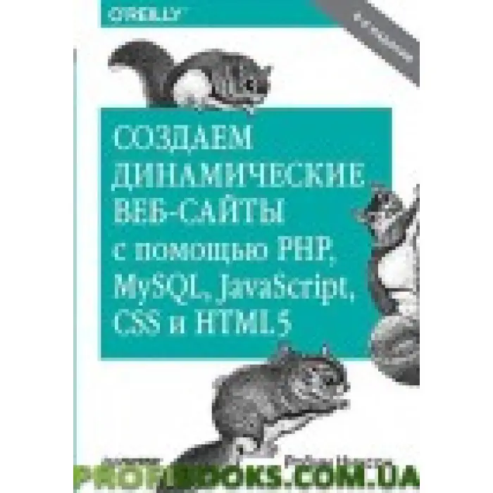 Створюємо динамічні вебсайти за допомогою PHP, Medic, JavaScript, CSS інування. 4-й од.