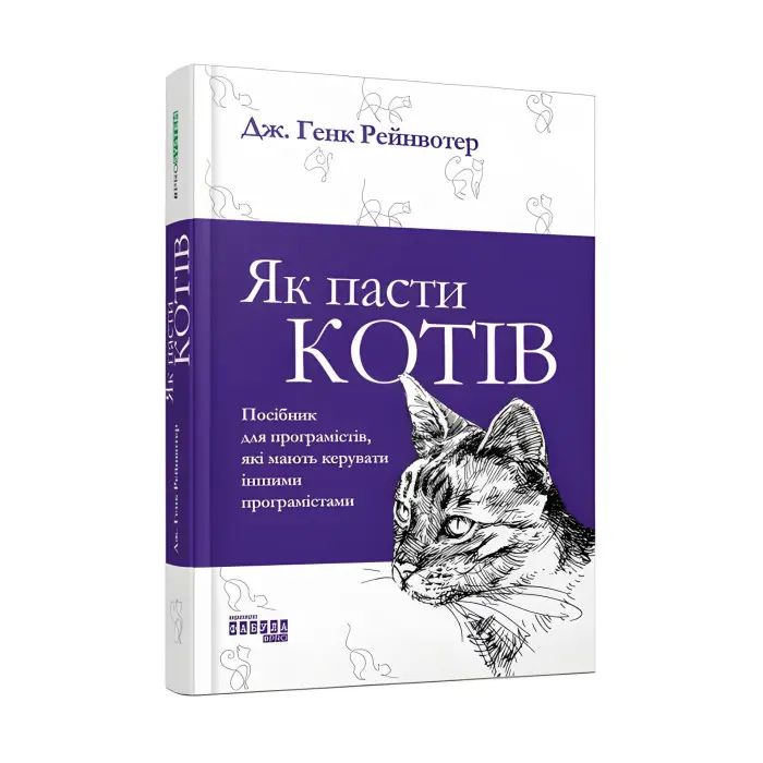 Як пасти котів Дж. Генк Рейнвотер