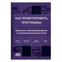 Як проєктувати програми. Фелюйзен Маттіас, Фіндлер Роберт Брюс, Флететт Метью