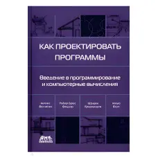 Як проєктувати програми. Фелюйзен Маттіас, Фіндлер Роберт Брюс, Флететт Метью