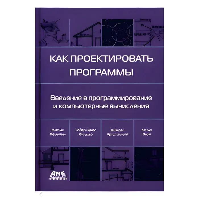 Як проєктувати програми. Фелюйзен Маттіас, Фіндлер Роберт Брюс, Флететт Метью