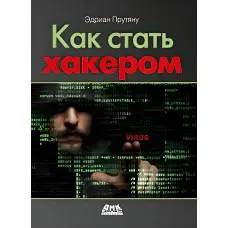 Як стати хакером
