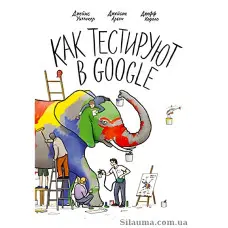 Як тестують у Google. Арбон Д., Каролло Д., Віттакер Д.