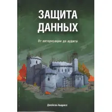 Захист даних. Від авторизації до аудиту. Андрес Д.