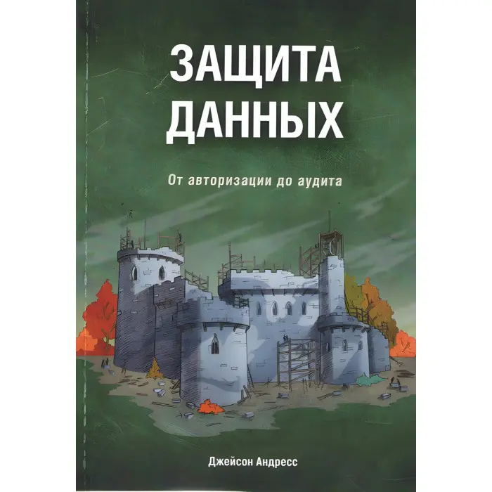 Захист даних. Від авторизації до аудиту. Андрес Д.