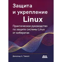 Захист та зміцнення Linux. Тіволт Д.