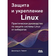 Захист та зміцнення Linux. Тіволт Д.