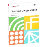 Закони UX-дизайну. Джон Яблонський