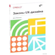 Закони UX-дизайну. Джон Яблонський