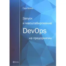 Запуск та масштабування DevOps на підприємстві. Гері Грувер