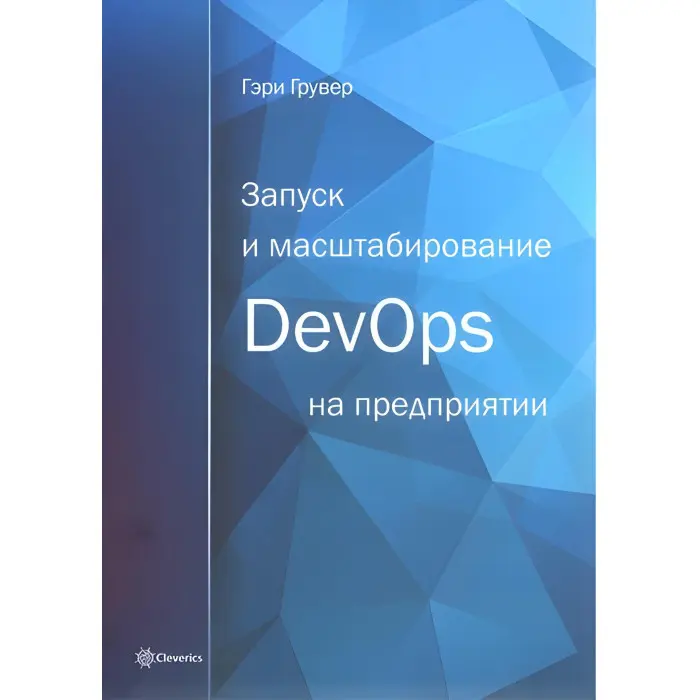 Запуск та масштабування DevOps на підприємстві. Гері Грувер