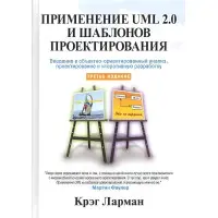 Застосування UML 2.0 і шаблонів проєктування. 3-е видання