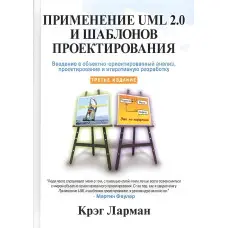Застосування UML 2.0 і шаблонів проєктування. 3-е видання