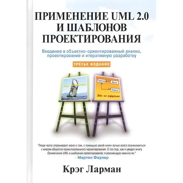 Застосування UML 2.0 і шаблонів проєктування. 3-е видання