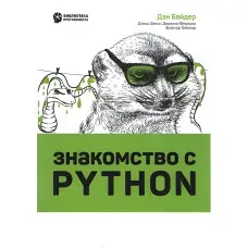 Знакомство с Python. Ден Бейдер, Девід Еймос, Джоанна Яблунки
