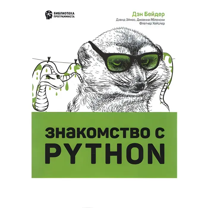 Знакомство с Python. Ден Бейдер, Девід Еймос, Джоанна Яблунки