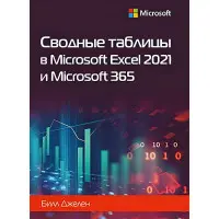 Сводные таблицы в Microsoft Excel 2021 и Microsoft 365. Билл Джелен