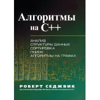 Алгоритми C++. Роберт Седжвік