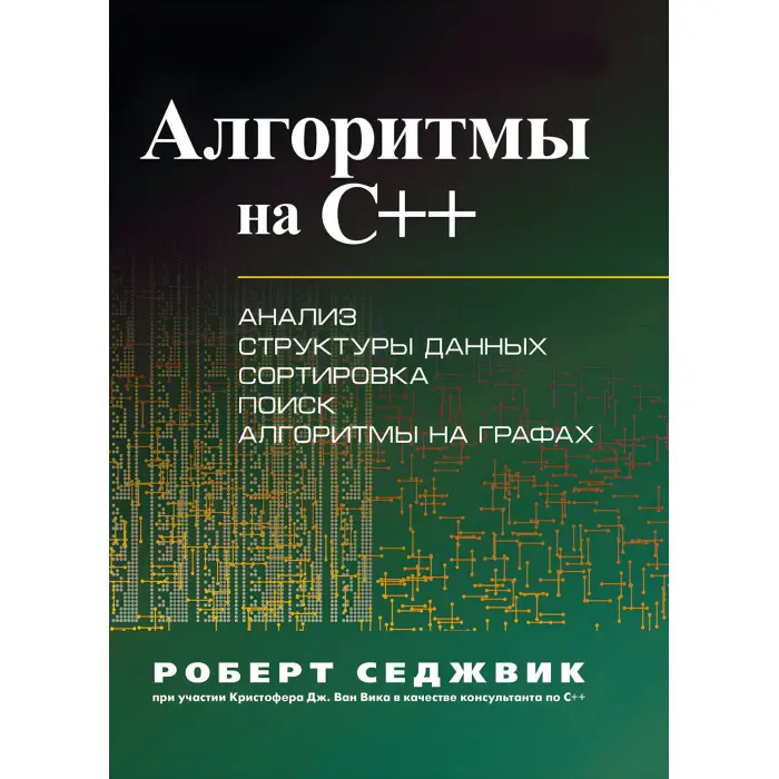 Алгоритми C++. Роберт Седжвік