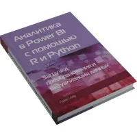 Аналітика в Power BI за допомогою R та Python. Райан Уейд (кольорове видання)
