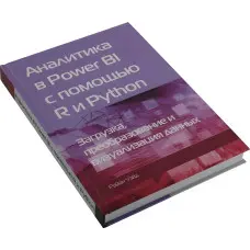 Аналітика в Power BI за допомогою R та Python. Райан Уейд (кольорове видання)