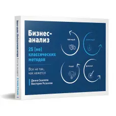 Бізнес-аналіз. 25 (не)класичних методів. Все не так, як здається. Сюняєва Діана, Резанова Вікторія (м'яка обкл.)