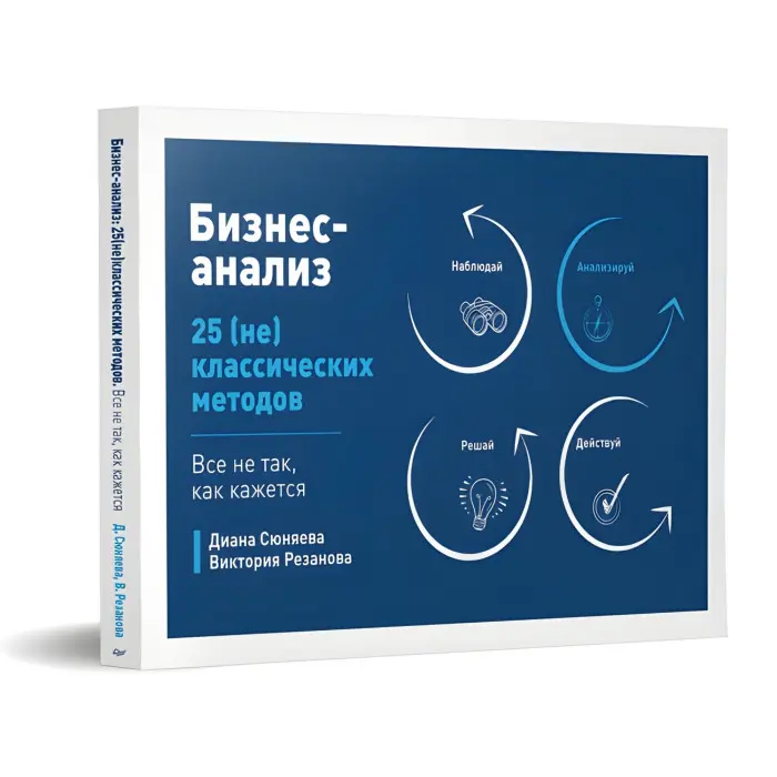 Бізнес-аналіз. 25 (не)класичних методів. Все не так, як здається. Сюняєва Діана, Резанова Вікторія (м'яка обкл.)