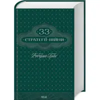 33 стратегії війни. Р. Грін