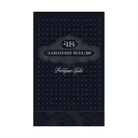 48 законів влади Роберт Грін