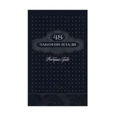 48 законів влади Роберт Грін